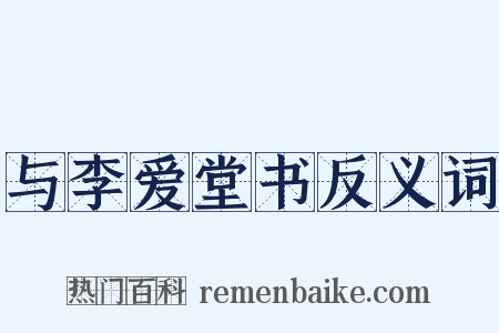 与李爱堂书反义词是什么意思的图片
